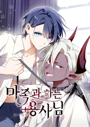 Герой, имеющий дело с демоном