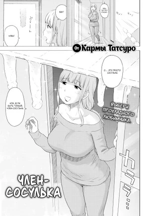 Член-сосулька