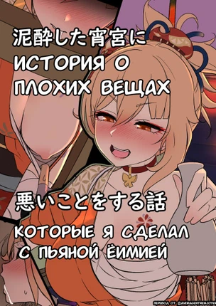История о плохих вещах которые я сделал с пьяной Ёимией