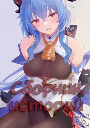 Сборник Историй