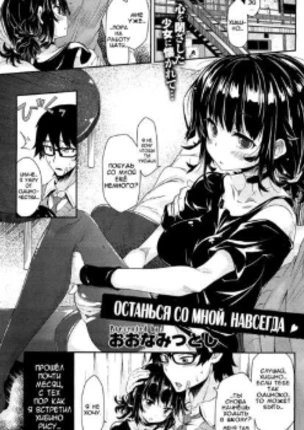 Останься со мной. Навсегда