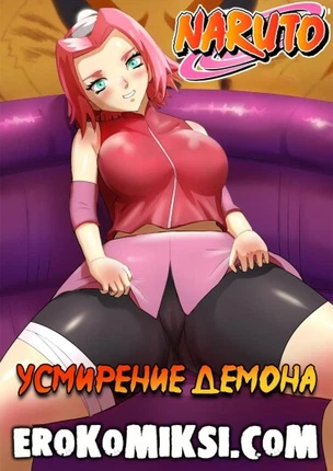 Усмирение Демона