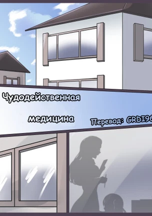 Чудодейственная медицина