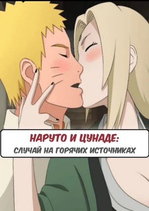Наруто и Цунаде случай на горячих источниках