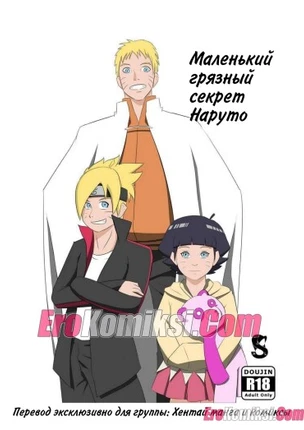 Маленький грязный секрет Наруто