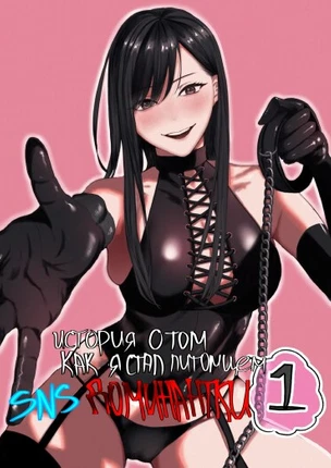История о том, как я стал питомцем SNS-доминантки 1 часть