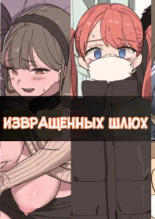 Коллекция извращенных шлюх