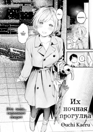 Их ночная прогулка