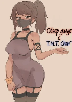 Обзор дилдо с T.N.T. Chan~