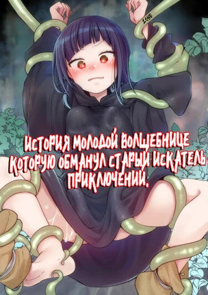 История о молодой волшебнице, которую обманул старый искатель приключений