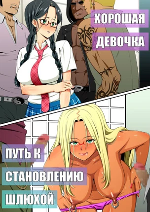 Хорошая девочка, путь к становлению шлюхой