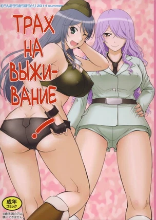 Трах на выживание