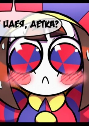 Мини-Комикс про Помни и Джакса