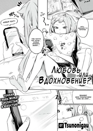 Любовь или Вдохновение?