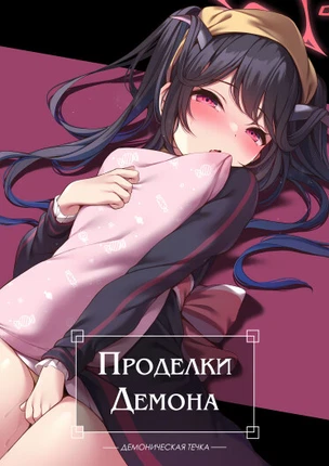 Проделки Демона