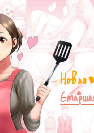 Новая старшая сестра