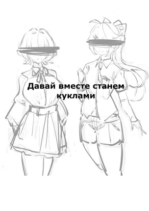 Давай вместе станем куклами