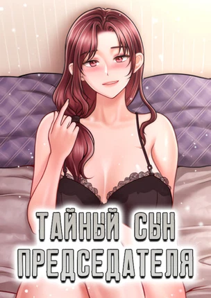 Тайный сын председателя