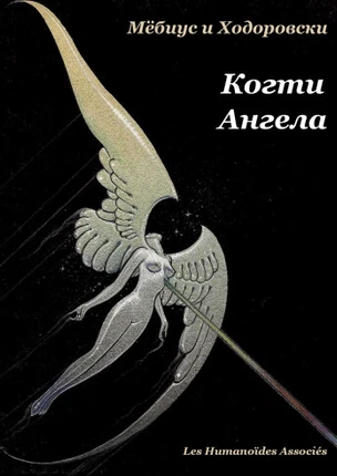 Когти Ангела