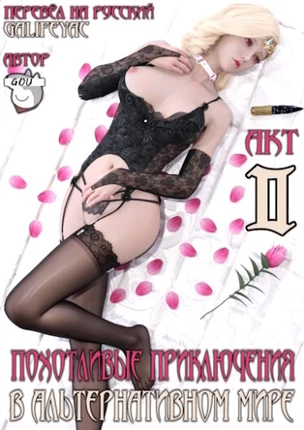 Похотливые приключения в Альтернативном мире