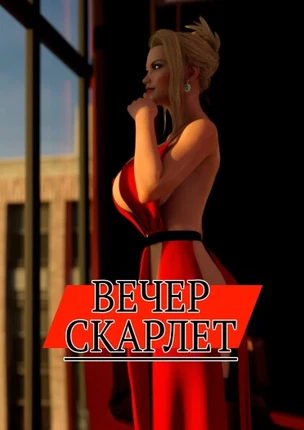 Вечер Скарлет