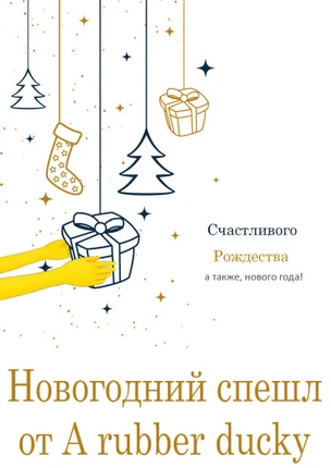 Новогодний спешл от А rubber ducky