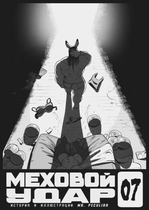 Меховой удар