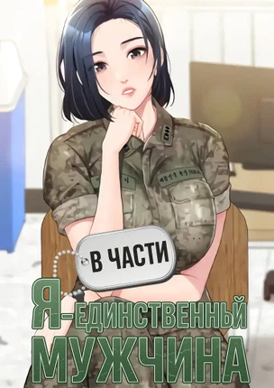В части я — единственный мужчина