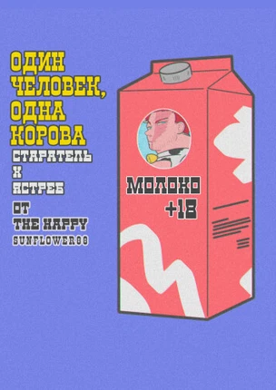Один человек, одна корова