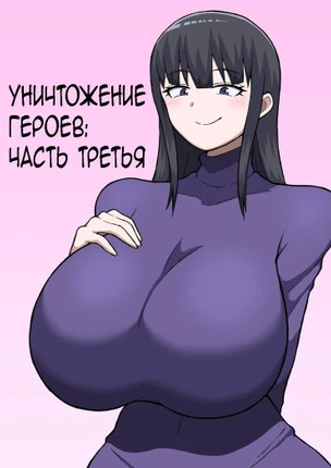 Уничтожение героев часть третья