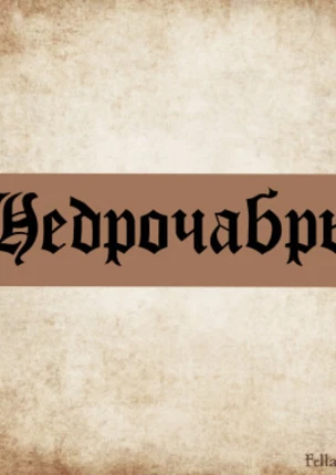 Недрочабрь Нелл