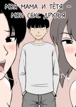 Моя Мама и Тётя - Мои секс друзья