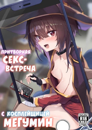 Притворная секс-встреча с косплейщицей Мегумин