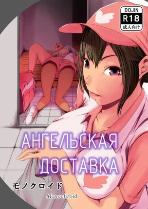 Ангельская доставка
