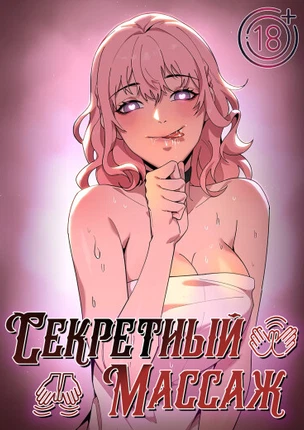 Тайный массаж