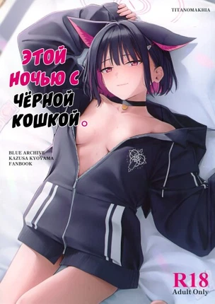 Этой ночью с чёрной кошкой.