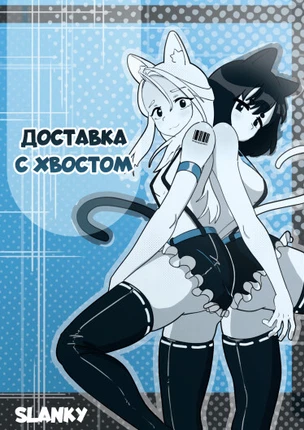Доставка с хвостом