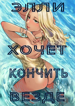 Элли хочет кончить везде