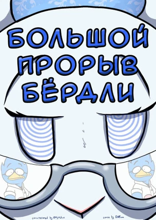 Большой прорыв Бёрдли