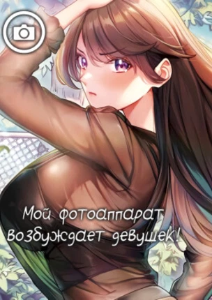 Мой фотоаппарат возбуждает девушек!