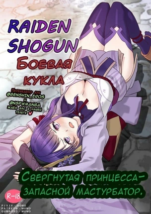 Соперник Райдён Сёгун