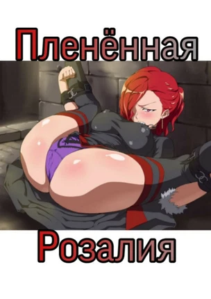 Пленённая Розалия