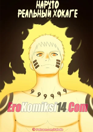 Наруто Настоящий Хокаге