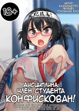 Дисциплина: член студента конфискован!
