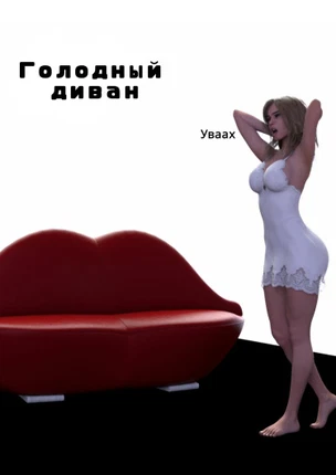 Голодный диван