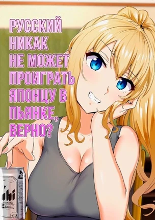 Русский никак не может проиграть японцу в пьянке, верно?