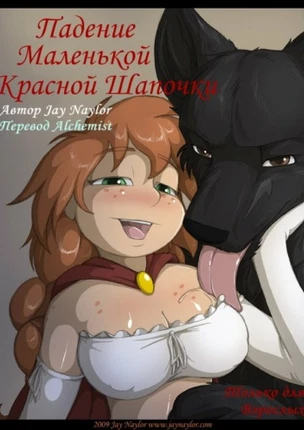 Падение маленькой красной шапочки