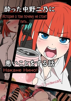 Истории пьяных сестричек Накано