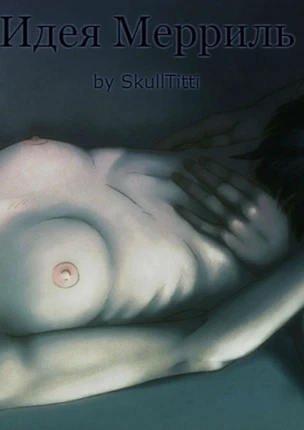 Идея Мерриль