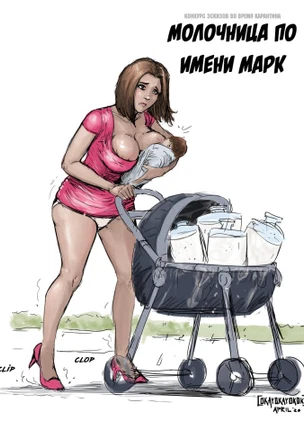 Молочница по имени Марк